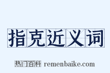 指克近义词是什么意思的图片